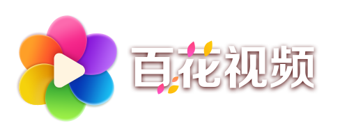 百花视频流媒体点播门户：聚合全网热门影视剧集追剧、高清全彩条漫及都市浪漫内涵小说